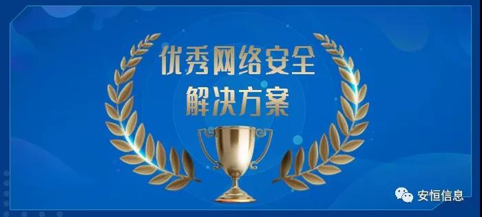 中国网络安全财产联盟(CCIA) 为促进我国网络安全财产自主创新能力,推进财产结构化升级,为广大用户选择网络安全解决方案和网络安全产品提供参考依据,中国网络安全财产联盟(CCIA)组织开展了“2020年优秀网络安全解决方案和网络安全创新产品评选活动”。经联盟评审公示,安恒信息荣获“2020年网络安全解决方案优秀奖”(智能制造企业工业互联网平台安全防护建设方案)和“2020年网络安全创新产品优秀奖”(天池云安全管理平台),成为极少数获得双料奖的安全企业之一。 2020年网络安全解决方案优秀奖 解决方案名称 “智能制造企业工业互联网平台安全防护建设方案” 行业案例 某上市公司经过多年转型实践,打造了全球的互联网个性化定制智能制造生态平台,信息化与工业化深度融合,是工业互联网战略的优秀实践。然而,随着信息化程度也在不断提高,企业对信息系统的依赖程度不断增加,企业的网络安全防护变得至关重要。同时随着国内外安全形势日趋严峻、以及网络安全等保2.0的实施,无论是合规性、业务系统监管和防护还是安全运营管理,企业都面临新的挑战。 本方案从该公司整体安全出发,按照“全局统一”的思想,提供工业互联网平台、边缘层工业控制系统、平台与边缘层通讯安全的全方位、一体化的工业互联网安全解决方案。打造智能制造企业统一安全精准运营平台,实现对接入安全能力的统一编排调度与弹性部署,汇聚攻击检测、异常感知、业务特征匹配等多源异构数据并进行综合分析,实现办公、数据库、核心业务、工业控制系统、物联设备区纵深防御、联控联防。是工业互联网安全建设的标杆和范本。 关键技术 在本解决方案中使用了下面两项关键技术: (1)基于机器学习的异常行为检测技术 根据工业物联网系统中用户及网络设备之间访问行为的业务特征,确定行为指标。其次,平台的数据预处理模块将系统行为日志中的行为指标提取出来作为多维变量数据。第三,联合有监督和无监督的算法对行为日志进行分析,经过反复迭代有监督算法的分析,逐渐将专家的经验学习到分析算法中。待分析的数据经过上述算法的分析,可以准确的发现工业物联系统中的异常行为。 (2)基于隐患利用路径的威胁预警分析技术 工业物联网系统中,各个信息资产都有可能存在隐患。攻击预警是一个基于理论推理的可能性结果,利用可视化功能,可以将这些可能的结果用可视化方式即攻击图谱的方式呈现出来,更加直观的提示出攻击事件的可能发生过程。 方案成效 (1)预见性安全维护 本方案提供了预见性安全维护,有助于减少意外停机、改善生产运营动态。该解决方案帮助维护了一个智能制造架构网络安全的集中运营中心,以创建智能的、按优先级排列的维护作业顺序。同时,可以将检测潜在不良网络安全现象、提供潜在网络攻击警示。 (2)平台化安全运营 本方案建立安全管理中心,采用大数据平台用无监督的算法对数据进行智能判断,并在分析结果上打上标记。平台针对每天大量的日志,提炼出安全预警、安全漏洞、攻击态势等信息为用户展示和汇报,大大较少了运维人员的工作量,以前需要几个人来完成目前只需一个人就能完成整个智能平台的安全运维。 工业互联网的发展使得现实世界和网络世界深度联通,导致网络空间的攻击穿透虚拟空间,直接影响到工业运行安全并扩散、渗透到人身安全、关键基础设施安全、城市安全,乃至国家安全。安恒信息将继续立足行业需求,持续提高财产支撑能力、应用服务能力和生态构建能力,发挥好安全纽带作用,营造工业互联网发展生态,保障工业互联网高质量发展。 2020年网络安全创新产品优秀奖 产品名称 “天池云安全管理平台” 产品介绍 天池云安全管理平台(简称“天池”)是安恒信息根据对云计算多年的深入研究和风险分析,以及对安全领域的多年经验技术积累,结合公司全线安全产品,打造的专门针对云上安全的安全产品,旨在帮助用户解决云上的安全问题。天池通过不断的汇聚云安全能力,帮助用户构建一个统一管理、弹性扩容、按需分配、安全能力完善的云安全资源池。 产品创新性 一站式云安全解决方案:提供覆盖事前云监测、事中云防御、事后云审计等一站式云安全能力。 1、安全自服务:用户可通过统一管理平台自助开通安全服务,自定义安全服务的种类、规格、时间、数量等; 2、自动化部署:当用户开通安全产品时,天池管理平台会调用底层安全资源池的接口实现安全产品的自动部署安装,用户一键式申请开通就可以立即使用; 3、数据权限隔离:天池实现基于租户级别的云安全产品和安全数据隔离,保障每个租户安全数据的独立性。 4、弹性扩展:安全资源池和单个安全产品性能都需要扩展,天池为用户提供安全资源池和安全产品的动态扩展能力。 5、高可用:天池的每一份数据会同时保存在不同的计算节点的存储内,当一台计算节点出现故障无法运转时,会实现安全产品虚拟机的自动漂移,不会影响安全业务的正常运行。 6、大数据安全分析:天池实现其他安全模块和大数据模块的联动防御,分析发现潜在的入侵和高隐蔽性攻击,预测即将发生的安全事件。 市场认可 经过多年的积累,天池案已经具备丰富的云安全能力,覆盖主机安全、网络安全、应用安全、数据安全,可为用户提供一站式云安全解决方案。天池已经完成了和市场上主流的12大云平台的兼容,包含阿里云、腾讯云、华为云、浪潮云等等,满足用户不同应用场景下的云上安全需求,截止到2020年,安恒已经为180余朵私有云平台,数万个云上用户提供云安全服务能力。 获得了市场广泛认可: - 2018年浙江省第二批行业云应用示范平台 - 2017年杭州市云计算与大数据优秀项目 - 2017-2018年度新一代信息技术优秀解决方案 2018-2020历届荣誉 “AiLPHA 大数据智能安全平台V2.0 ”荣获“2018年网络安全创新产品优秀奖” “网络安全态势感知通报预警与预防解决方案”荣获“2019年网络安全解决方案优秀奖” “基于大数据的工控态势感知监测预警系统V2.0”荣获“2019年网络安全创新产品优秀奖”